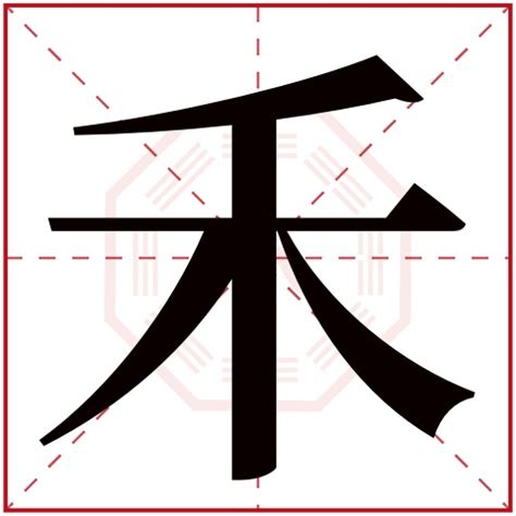 禾部首的名字|部首为“禾部”的字